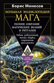 Большая энциклопедия мага. Полное собрание магических знаний и ритуалов. Тайны цивилизаций, точка сборки, подчинение реальности