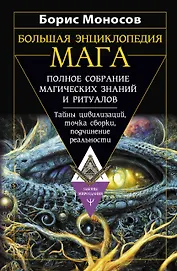 Большая энциклопедия мага. Полное собрание магических знаний и ритуалов. Тайны цивилизаций, точка сборки, подчинение реальности