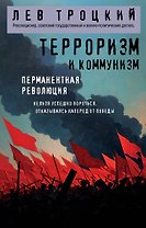Терроризм и коммунизм. Перманентная революция