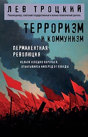 Терроризм и коммунизм. Перманентная революция