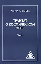 Трактат о Космическом огне. Т. 2