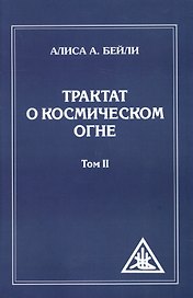 Трактат о Космическом огне. Т. 2