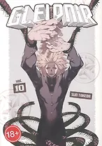Gleipnir. Volume 10