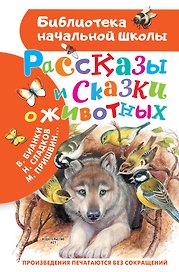 Рассказы и сказки о животных