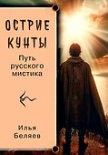 Острие Кунты. Путь русского мистика - 0