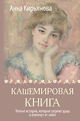 Кашемировая книга. Теплые истории, которые согреют душу и отвлекут от забот - 0