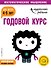 Годовой курс: для детей 4-5 лет (с наклейками) - 0