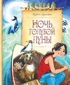 Ночь голубой луны - 0