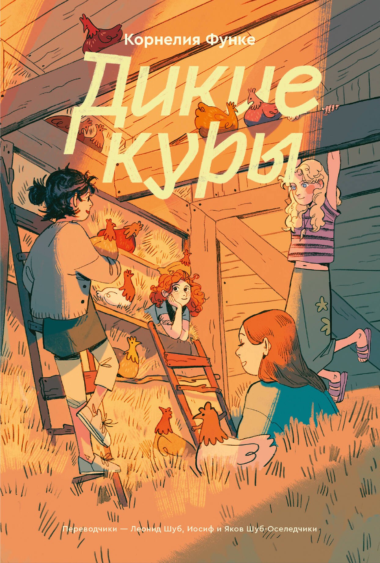 

Дикие куры. Книга 1