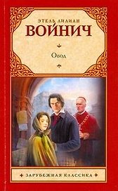 Овод : роман