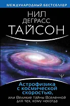 Астрофизика с космической скоростью, или Великие тайны Вселенной для для тех, кому некогда