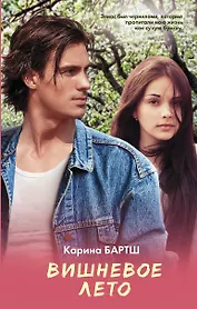 Вишневое лето