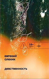 Девственность