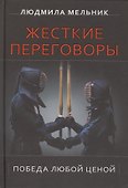 Жесткие переговоры. Победа любой ценой - 0