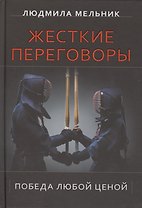 Жесткие переговоры. Победа любой ценой