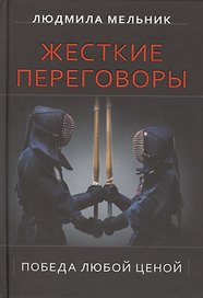 Жесткие переговоры. Победа любой ценой