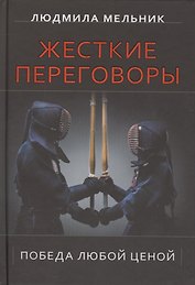 Жесткие переговоры. Победа любой ценой
