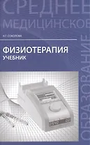 Физиотерапия : учебник