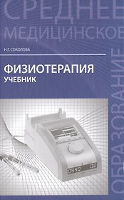 Физиотерапия : учебник