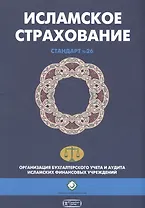 Исламское страхование (Такафул). Шариатский стандарт № 26
