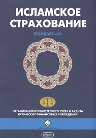 Исламское страхование (Такафул). Шариатский стандарт № 26