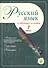 Русский язык в таблицах и схемах. 7 класс - 0