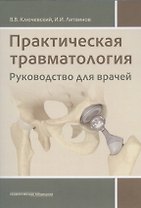 Практическая травматология: руководство для врачей