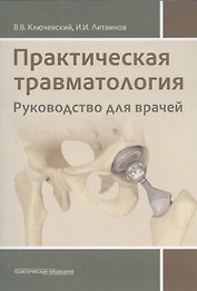 Практическая травматология: руководство для врачей