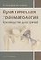 Практическая травматология: руководство для врачей - 0