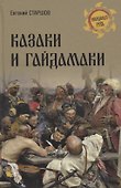 Казаки и гайдамаки - 0