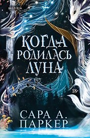Когда родилась луна