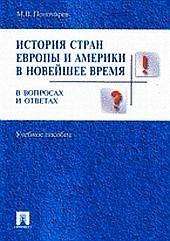 История стран Европы и Америки в новейшее время в вопросах и ответах: Учебное пособие