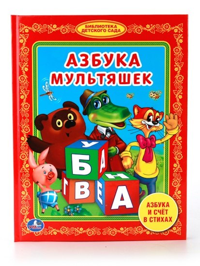 

Азбука Мультяшек. Библиотека Детского Сада.