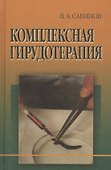 Комплексная гирудотерапия. Руководство для врачей - 0
