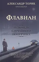Флавиан Исповедь случайного попутчика (Торик)