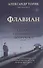 Флавиан Исповедь случайного попутчика (Торик) - 0