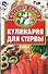 Кулинария для стервы - 0