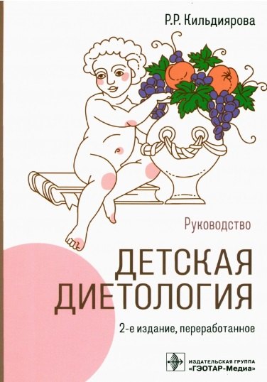 

Детская диетология: руководство