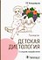 Детская диетология: руководство - 0