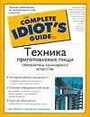 Техника приготовления пищи: Самоучитель кулинарного искусства