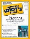 Техника приготовления пищи: Самоучитель кулинарного искусства