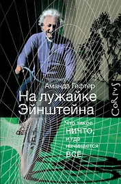 На лужайке Эйнштейна