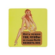 Сувенир МАГНИТИК Магнит 6,5*6,5см "Приколы": "Жить нужно так..."