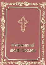 Православный молитвослов