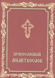 Православный молитвослов