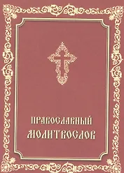 Православный молитвослов