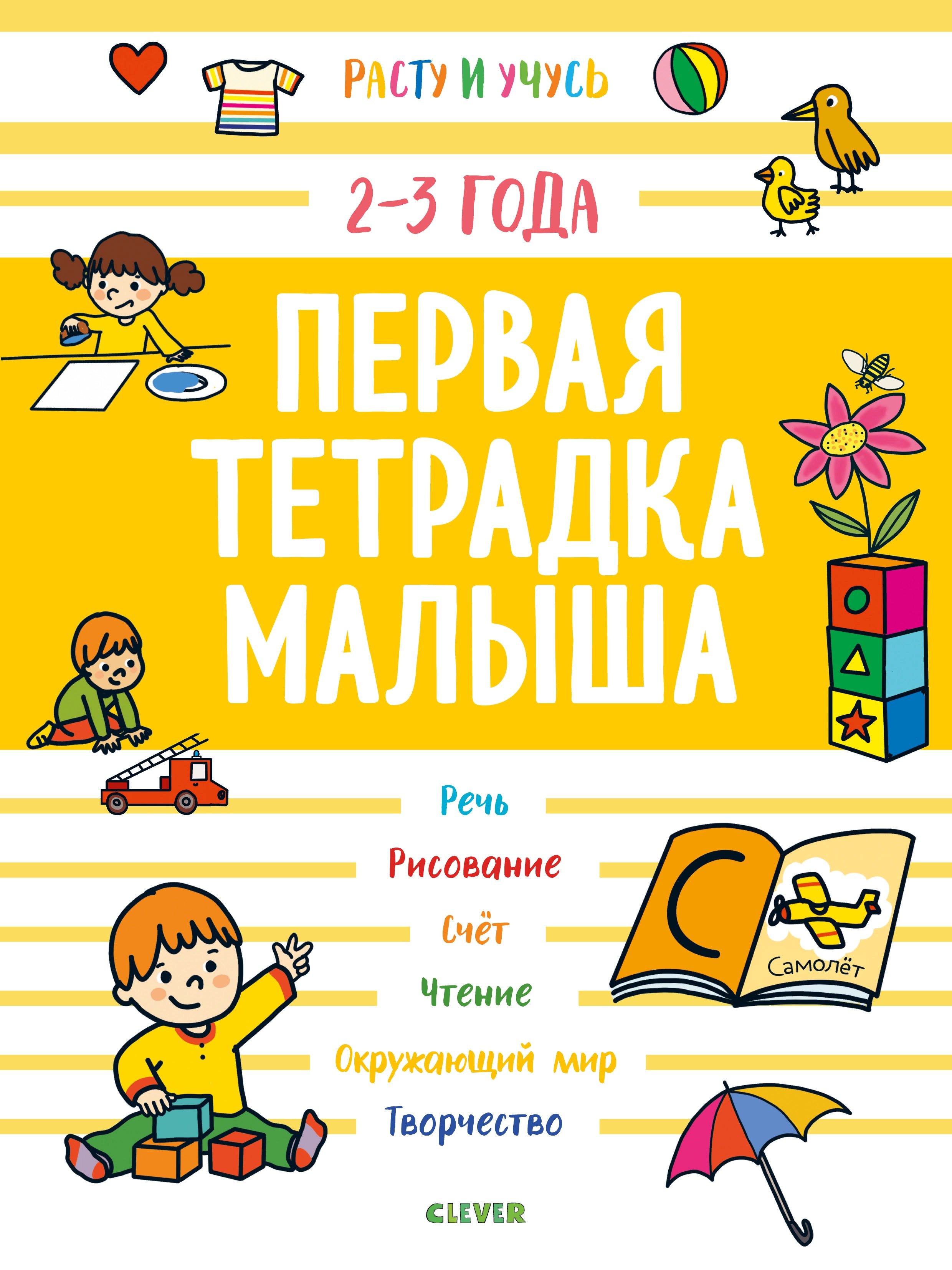 

Первая тетрадка малыша. 2-3 года