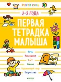 Первая тетрадка малыша. 2-3 года - 0