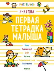 Первая тетрадка малыша. 2-3 года