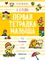 Первая тетрадка малыша. 2-3 года - 0